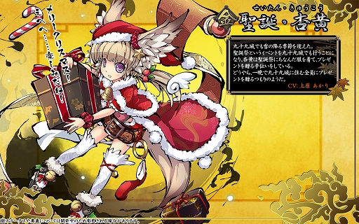 画像ギャラリー No.004のサムネイル画像 / 「九十九姫」サンタクロース姿の杏黄が手に入る福袋「聖夜山水」が登場