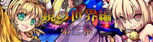 画像ギャラリー No.001のサムネイル画像 / 「九十九姫」十束の剣姉妹の末っ子「大葉刈」が参戦。「鏡の世界編」第三幕も