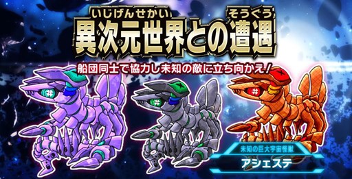 画像ギャラリー No.001のサムネイル画像 / 「超銀河船団」,レイドイベント「異次元世界との遭遇」が本日より開催