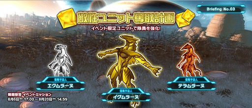 画像ギャラリー No.001のサムネイル画像 / 「超銀河船団」,ユニット収集イベント「敵性ユニット奪取計画」が開催