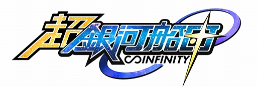 画像ギャラリー No.006のサムネイル画像 / 「超銀河船団∞ -INFINITY-」フライングガチャに新キャラが追加