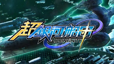 画像ギャラリー No.002のサムネイル画像 / 「超銀河船団∞ -INFINITY-」のリリースが11月29日に決定。公式サイトで特製Twitterアイコンの配布がスタート