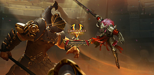 画像ギャラリー No.001のサムネイル画像 / 「ダーククエスト5」に新PvPモード“威名のアリーナ”が追加。1対1の直接対決