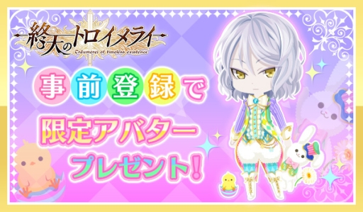 画像ギャラリー No.006のサムネイル画像 / 「終天のトロイメライ」の事前登録が開始。もれなく限定アバターをプレゼント