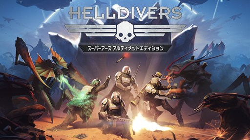 画像ギャラリー No.001のサムネイル画像 / 「HELLDIVERS スーパーアースアルティメットエディション」が10月1日に発売