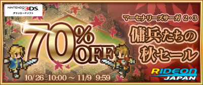 画像ギャラリー No.001のサムネイル画像 / 3DS/Switch向け「マーセナリーズサーガ」シリーズ3タイトルを対象とした“傭兵たちの秋セール”が開催に