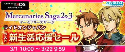 画像ギャラリー No.001のサムネイル画像 / ライドオンジャパンが3DS,Switch,PS向けセールを開始。「マーセナリーズサーガ」シリーズ最大70%OFFに