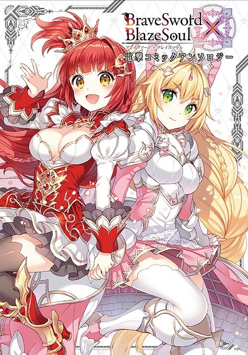 画像ギャラリー No.002のサムネイル画像 / 「ブレイブソード×ブレイズソウル」のアンソロジーコミックが9月26日に発売
