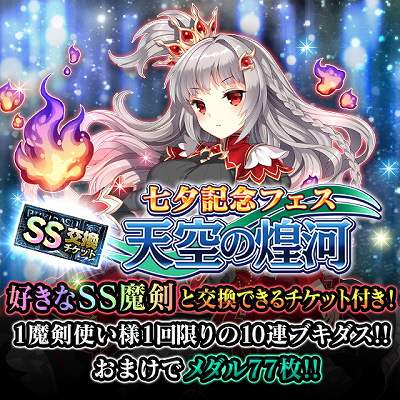 画像ギャラリー No.001のサムネイル画像 / 「ブレイブソード×ブレイズソウル」，七夕記念製造フェス“天空の煌河”を開催