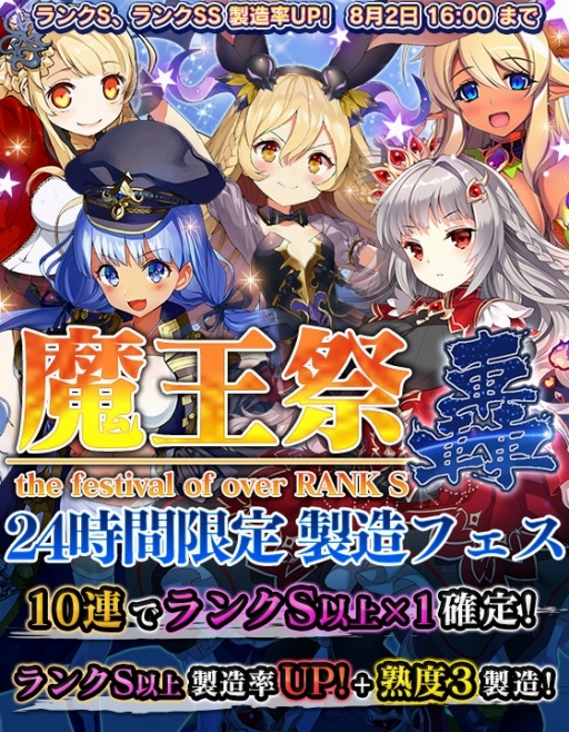 ブレイブソード ブレイズソウル 24時間限定の製造フェス 魔王祭 轟 を開催