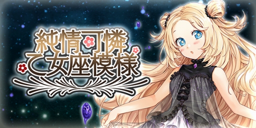 画像ギャラリー No.001のサムネイル画像 / 「ブレイブソード×ブレイズソウル」で十二星座魔剣「ヴァルゴ」が登場するイベントが開催中