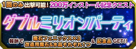 画像ギャラリー No.006のサムネイル画像 / 「ブレイブソード×ブレイズソウル」，200万インストールの記念キャンペーン