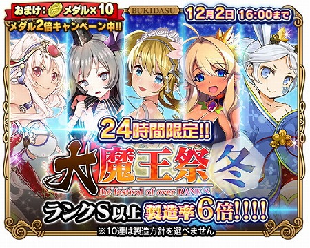 ブレイブソード ブレイズソウル 製造フェス 大魔王祭 冬 を開催