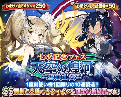 画像ギャラリー No.001のサムネイル画像 / 「ブレイブソード×ブレイズソウル」，七夕記念フェス「天空の煌河〜2018〜」を開催