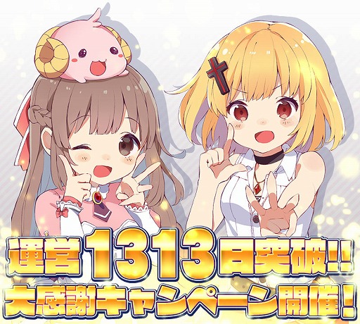 画像ギャラリー No.001のサムネイル画像 / 「ブレイブソード×ブレイズソウル」，運営1313日突破記念キャンペーンを開催