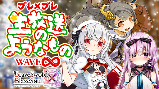 画像ギャラリー No.001のサムネイル画像 / 「ブレイブソード×ブレイズソウル」,「生放送のようなもの【Wave8】」が12月23日に配信