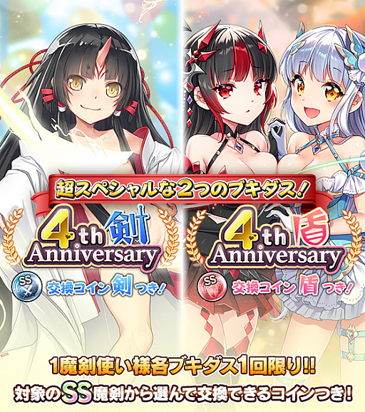 画像ギャラリー No.005のサムネイル画像 / 「ブレイブソード×ブレイズソウル」,サービス開始4周年を記念した「超絶★神企画」開催