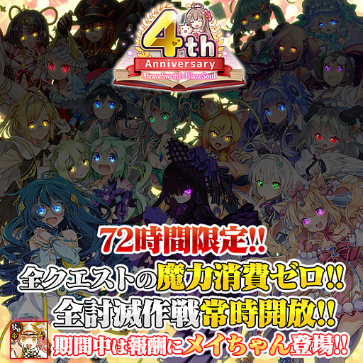 画像ギャラリー No.014のサムネイル画像 / 「ブレイブソード×ブレイズソウル」,サービス開始4周年を記念した「超絶★神企画」開催