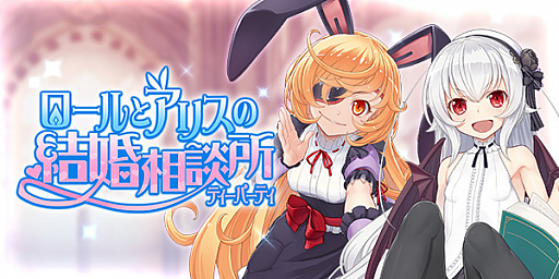 画像ギャラリー No.001のサムネイル画像 / 「ブレイブソード×ブレイズソウル」,新イベント「ロールとアリスの結婚相談所(ティーパーティ)」開催