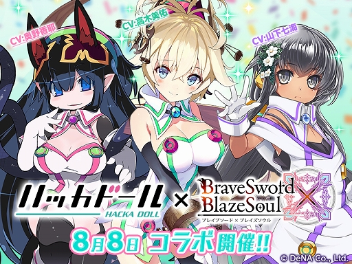 ブレイブソード ブレイズソウル で ハッカドール とのコラボが8月8日に開催