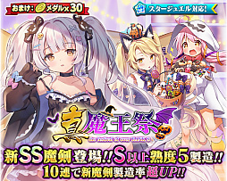 画像ギャラリー No.002のサムネイル画像 / 「ブレイブソード×ブレイズソウル」新製造フェス「真・魔王祭」が1週間限定で開催