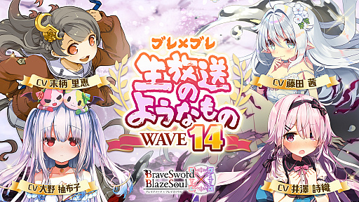ブレイブソード ブレイズソウル生放送のようなもの Wave14 が4月4日 00より配信