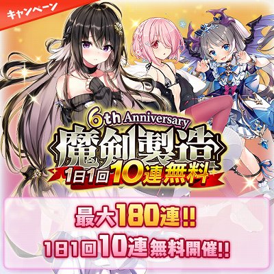 画像ギャラリー No.008のサムネイル画像 / 「ブレイブソード×ブレイズソウル」, 6周年記念キャンペーンが開催