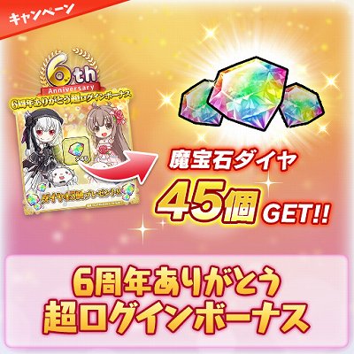 画像ギャラリー No.009のサムネイル画像 / 「ブレイブソード×ブレイズソウル」, 6周年記念キャンペーンが開催