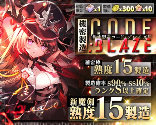 ブレイブソード×ブレイズソウル」,新製造フェス“機密製造CODE:BLAZE