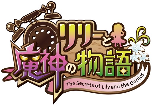 画像ギャラリー No.001のサムネイル画像 / アクションRPG「リリーと魔神の物語」が配信開始。記念キャンペーン開催中