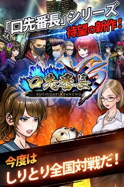 画像ギャラリー No.001のサムネイル画像 / Android版「口先番長VS」の配信がスタート。記念イベントが本日より開催