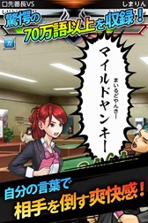 画像ギャラリー No.003のサムネイル画像 / Android版「口先番長VS」の配信がスタート。記念イベントが本日より開催