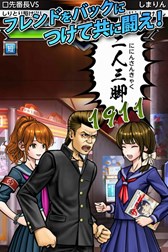 画像ギャラリー No.005のサムネイル画像 / Android版「口先番長VS」の配信がスタート。記念イベントが本日より開催