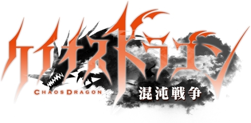 画像ギャラリー No.002のサムネイル画像 / 「ケイオスドラゴン 混沌戦争」の出演声優第2弾が公開に