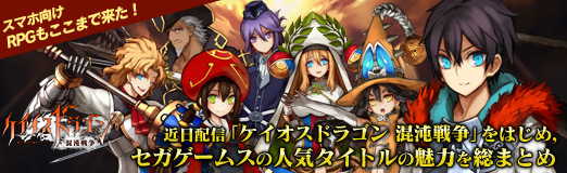 Pr スマホ向けrpgもここまで来た 近日配信 ケイオスドラゴン 混沌戦争 をはじめ セガゲームスの人気タイトルの魅力を総まとめ Pr スマホ向けrpgもここまで来た 近日配信 ケイオスドラゴン 混沌戦争 をはじめ セガゲームスの人気タイトルの魅力を総まとめ
