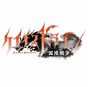 画像ギャラリー No.015のサムネイル画像 / 【PR】スマホ向けRPGもここまで来た! 近日配信「ケイオスドラゴン 混沌戦争」をはじめ,セガゲームスの人気タイトルの魅力を総まとめ