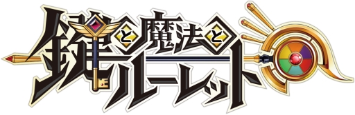 画像ギャラリー No.001のサムネイル画像 / Android版「鍵と魔法とルーレット」の事前登録が開始