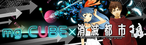 画像ギャラリー No.004のサムネイル画像 / 「mg_CUBE」の大型アップデートが実施。「消滅都市」とのコラボも