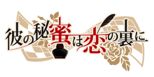 画像ギャラリー No.002のサムネイル画像 / 「彼の秘蜜は恋の裏に」の事前登録者を対象に「ボイスガチャ」が開始