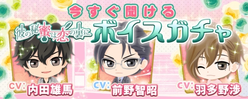 画像ギャラリー No.003のサムネイル画像 / 「彼の秘蜜は恋の裏に」の事前登録者を対象に「ボイスガチャ」が開始