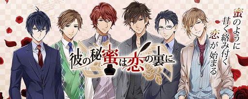 画像ギャラリー No.001のサムネイル画像 / 「彼の秘蜜は恋の裏に」,iOS版が配信開始。Android版は9月に配信