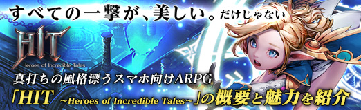 画像ギャラリー No.023のサムネイル画像 / 【PR】「すべての一撃が、美しい。」だけじゃない。真打ちの風格漂うスマホ向けARPG「HIT 〜Heroes of Incredible Tales〜」の概要と魅力を紹介