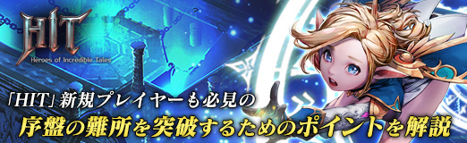 画像ギャラリー No.022のサムネイル画像 / 【PR】「HIT」新規プレイヤーも必見の,序盤の難所を突破するためのポイントを解説
