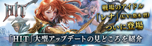 画像ギャラリー No.004のサムネイル画像 / 【PR】戦場のアイドル「レナ」(CV:悠木 碧)がついに登場。「HIT」大型アップデートの見どころを紹介