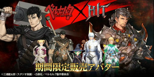 画像ギャラリー No.001のサムネイル画像 / ガッツやグリフィスのアバターが登場。「HIT」がTVアニメ「ベルセルク」とのコラボ“不死のゾッド襲来”を開催中