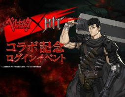 画像ギャラリー No.008のサムネイル画像 / ガッツやグリフィスのアバターが登場。「HIT」がTVアニメ「ベルセルク」とのコラボ“不死のゾッド襲来”を開催中