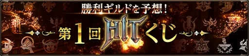 画像ギャラリー No.003のサムネイル画像 / 「HIT」,最強ギルド決定戦を開催中。公式オフライン大会も10月22日にスタート
