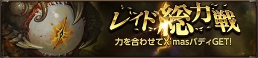 画像ギャラリー No.008のサムネイル画像 / 「HIT」,新イベント「レイド総力戦」がスタート。クリスマスアバターが登場