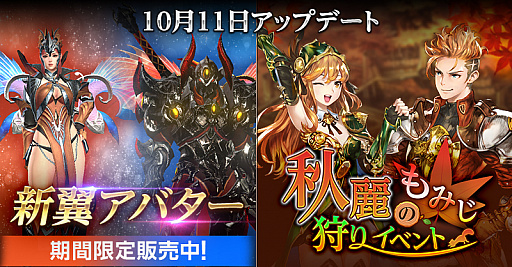 画像ギャラリー No.001のサムネイル画像 / 「HIT」,新翼アバター“ポリクロムウィングシリーズ”が登場。“秋麗のもみじ狩りイベント”も開始