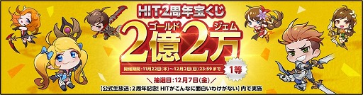 画像ギャラリー No.003のサムネイル画像 / 「HIT」,2周年の前日である12月7日に公式生放送を実施